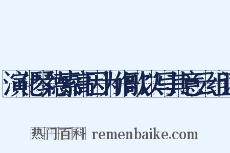 演化琴德素高因为作歌以写其意云组词是什么意思的图片